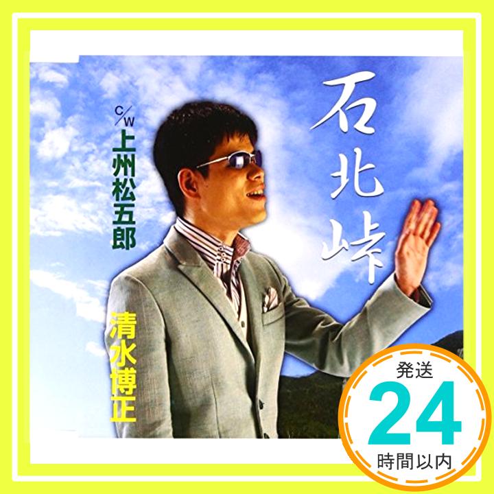 【中古】石北峠／上州松五郎 [CD] 清水博正「1000円ポッキリ」「送料無料」「買い回り」