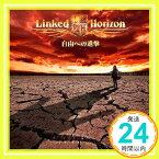 【中古】自由への進撃 (初回限定盤/CD+DVD) [CD] Linked Horizon「1000円ポッキリ」「送料無料」「買い回り」