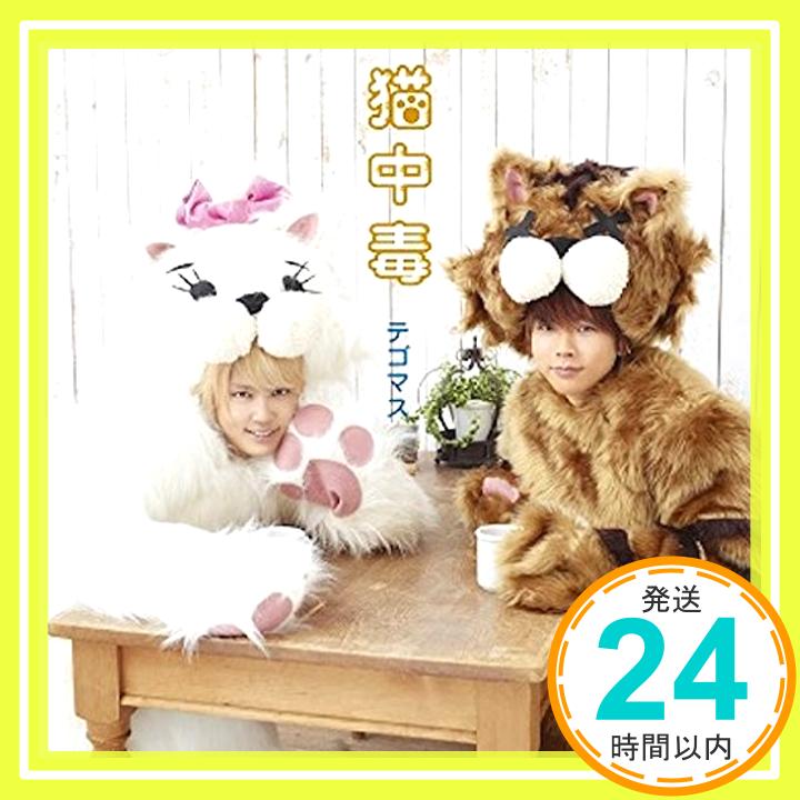 【新品】猫中毒(初回盤B)(DVD付) CD テゴマス「1000円ポッキリ」「送料無料」「買い回り」