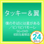 【中古】僕のそばには星がある/ビバビバモーレ (CD+DVD) (僕星盤) (初回生産限定盤) [CD] タッキー&翼「1000円ポッキリ」「送料無料」「買い回り」