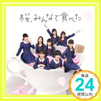 【中古】桜、みんなで食べた (Type-A)(CD+DVD)(初回プレス盤)【全国握手会参加券封入,ポケットスクールカレンダー(全16種のうち1種をランダム封入)】 [CD] HKT48「1000円ポッキリ」「送料無料」「買