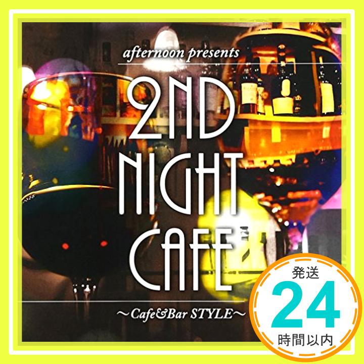 šafternoon presents 2nd Night CAFE~Cafe&Bar STYLE~ [CD] V.A.1000ߥݥåס̵ס㤤
