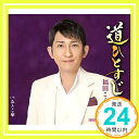 道ひとすじ  福田こうへい、 仁井谷俊也; 前田俊明「1000円ポッキリ」「送料無料」「買い回り」