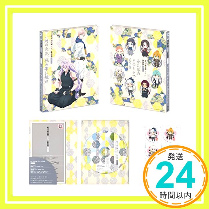 【中古】続『刀剣乱舞-花丸-』歌詠集 其の八 特装盤 [CD] 大和守安定(CV:市来光弘)、 加州清光(CV:増田俊樹)、 亀甲貞宗(CV:山中真尋)、 千子村正(CV:諏訪部順一); 睦月周平「1000円ポッキリ」「送料