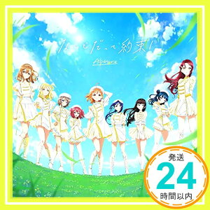 【中古】Aqours 6th LIVE WINDY STAGEテーマソングCD「なんどだって約束! 」 [CD] Aqours「1000円ポッキリ」「送料無料」「買い回り」