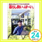 【中古】「暮らし胸いっぱーい。」—渡辺たかねのライフスタイルBOOK 渡辺 たかね「1000円ポッキリ」「送料無料」「買い回り」