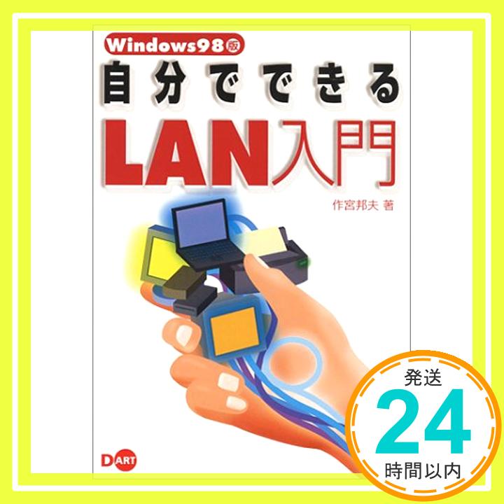 【中古】Windows98版 自分でできるLAN