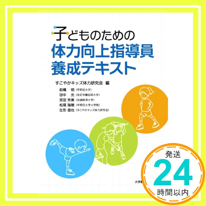 【中古】子どものための体力向上指導員養成テキスト [単行本] すこやかキッズ体力研究会「1000円ポッキリ」「送料無料」「買い回り」