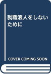 【中古】就職浪人をしないために 杉田 允彦「1000円ポッキリ」「送料無料」「買い回り」