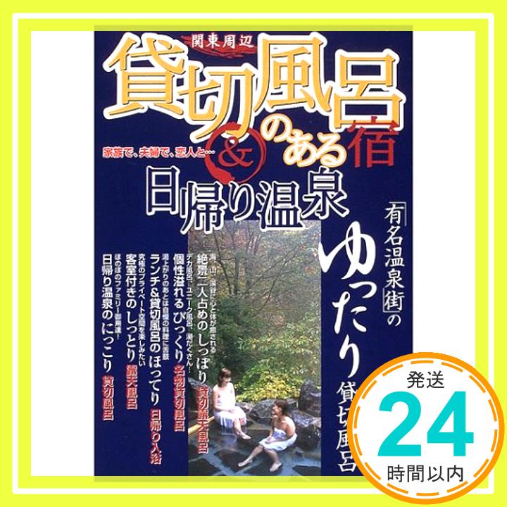 【中古】関東周辺貸切風呂のある宿 日帰り温泉—家族で 夫婦で 恋人と… 日本出版社「1000円ポッキリ」「送料無料」「買い回り」