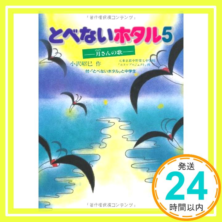 【中古】とべないホタル5−月さんの歌 [単行本] 小沢　昭巳; 元中野第七中学校ホタルプロジェクト「1000円ポッキリ」「送料無料」「買い回り」