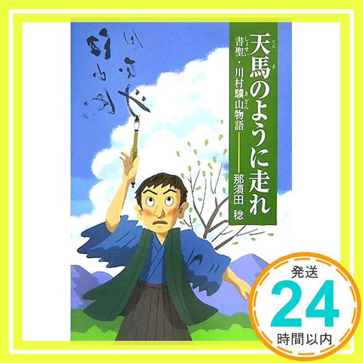 【中古】天馬のように走れ—書聖・川村驥山物語 那須田 稔「1000円ポッキリ」「送料無料」「買い回り」