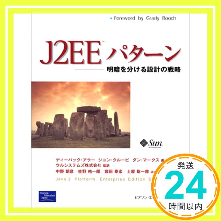 【中古】J2EEパターン—明暗を分け