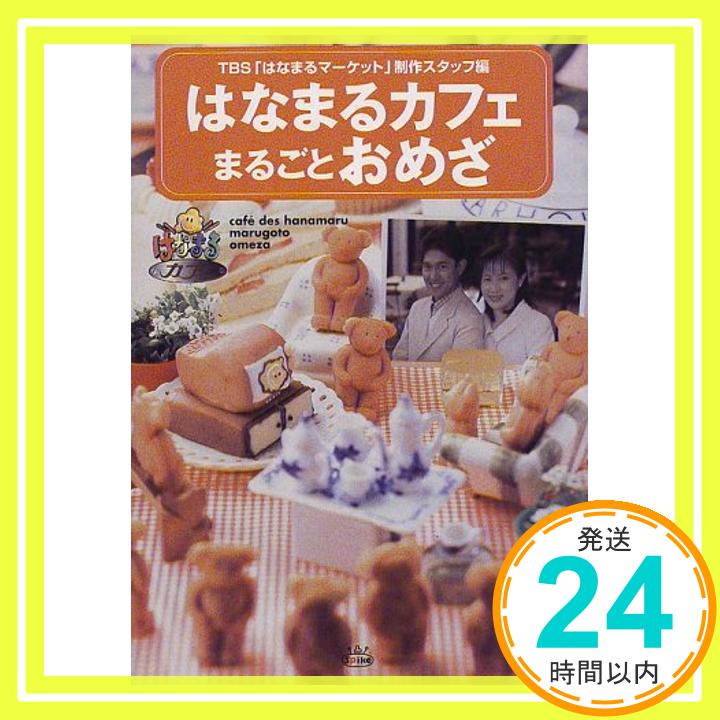 【中古】はなまるカフェまるごとおめざ TBS「はなまるマーケット」制作スタッフ「1000円ポッキリ」「送料無料」「買い回り」