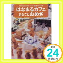 【中古】はなまるカフェまるごとおめざ TBS「はなまるマーケット」制作スタッフ「1000円ポッキリ」「送料無料」「買い回り」