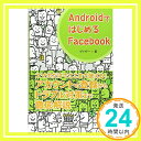 【中古】AndroidではじめるFacebook [単行本（ソフトカバー）] ゲイザー「1000円ポッキリ」「送料無料」「買い回り」