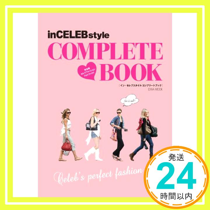 【中古】inCELEBstyle COMPLETE BOOK—完全