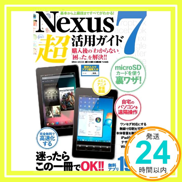 【中古】Nexus 7超活用ガイド—購入