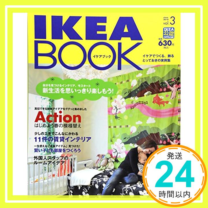 【中古】IKEA BOOK vol.3 MUSASHI BOOKS [単行本] エフジー武蔵 1000円ポッキリ 送料無料 買い回り 