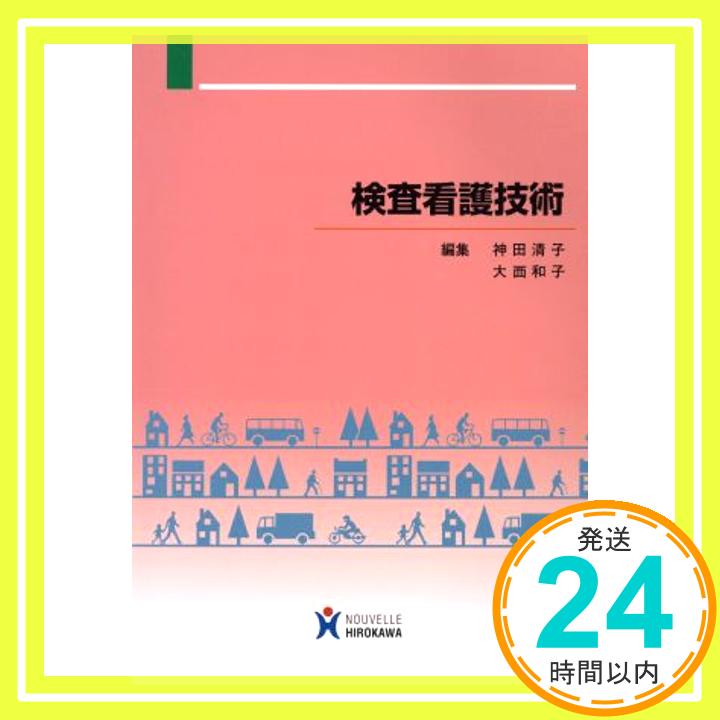 【中古】検査看護技術 神田 清子; 