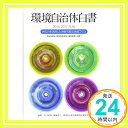 【中古】環境自治体白書2016-2017年版—外の力を活用した持続可能な地域づくり 中口 毅博「1000円ポッキリ」「送料無料」「買い回り」