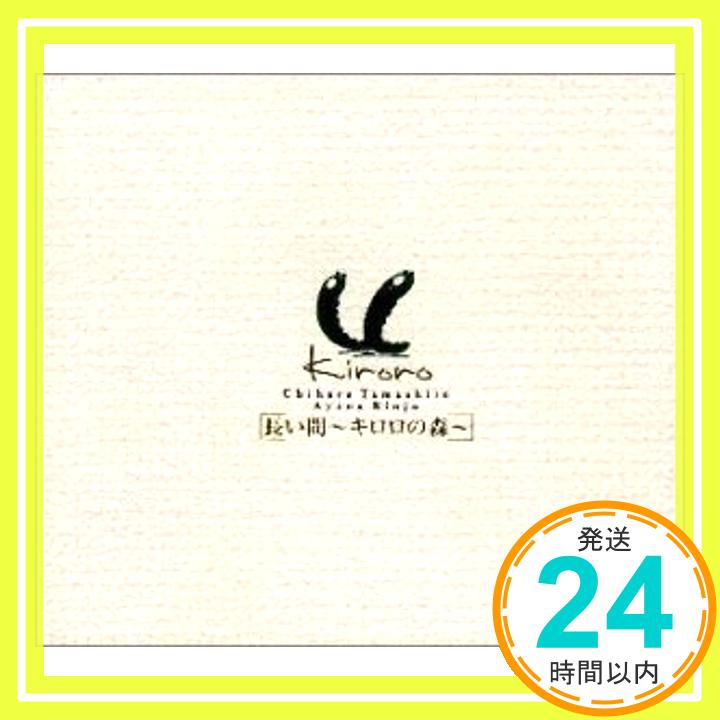 【中古】長い間〜Kiroroの森〜 [CD] Kiroro、 玉城千春、 冨着若奈; 重実徹「1000円ポッキリ」「送料無料」「買い回り」