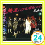 【中古】俺達には土曜日しかない [CD] 氣志團「1000円ポッキリ」「送料無料」「買い回り」