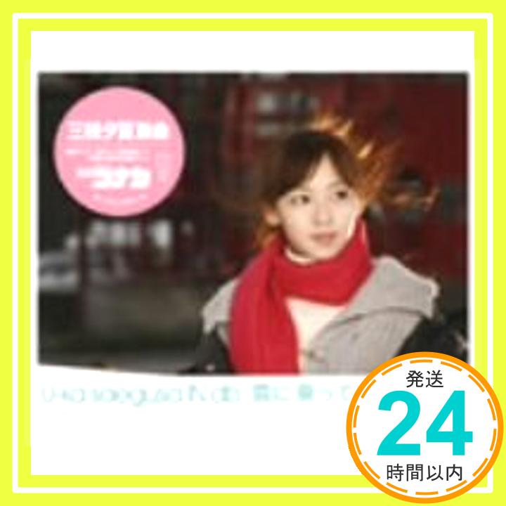 【中古】雲に乗って(初回限定盤) [CD] 三枝夕夏 IN db、 葉山たけし、 麻井寛史、 小沢正澄、 三枝夕夏; 尾崎春美「1000円ポッキリ」「送料無料」「買い回り」