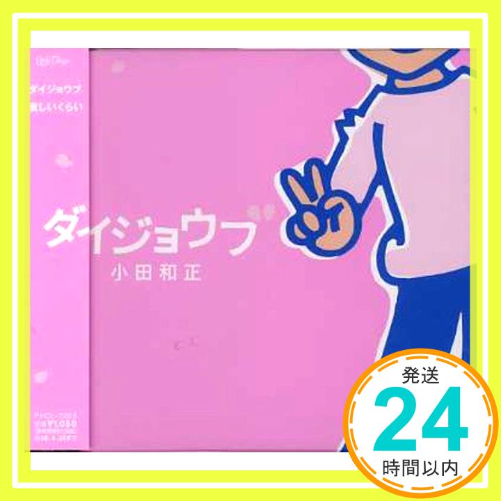 【中古】ダイジョウブ [CD] 小田和正「1000円ポッキリ」「送料無料」「買い回り」