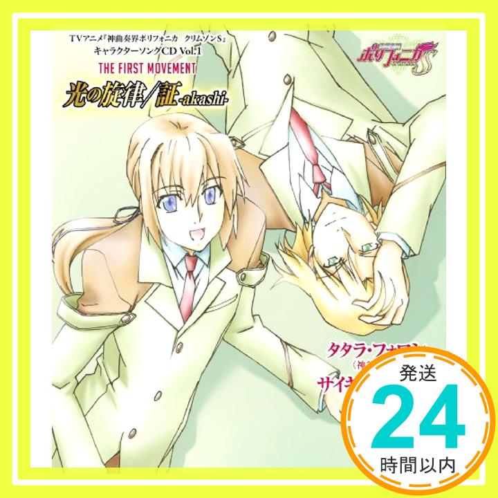 【中古】TVアニメ「神曲奏界ポリフォニカ クリムゾンS」キャラクターソング Vol.1 [CD] タタラ・フォロン(神谷浩史),サイキ・レンバルト(小西克幸)、 タタラ・フォロン(神谷浩史)、 サイキ・レンバルト(小西克幸)