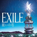 【中古】願いの塔（AL＋DVD） [CD] EXILE「1000円ポッキリ」「送料無料」「買い回り」