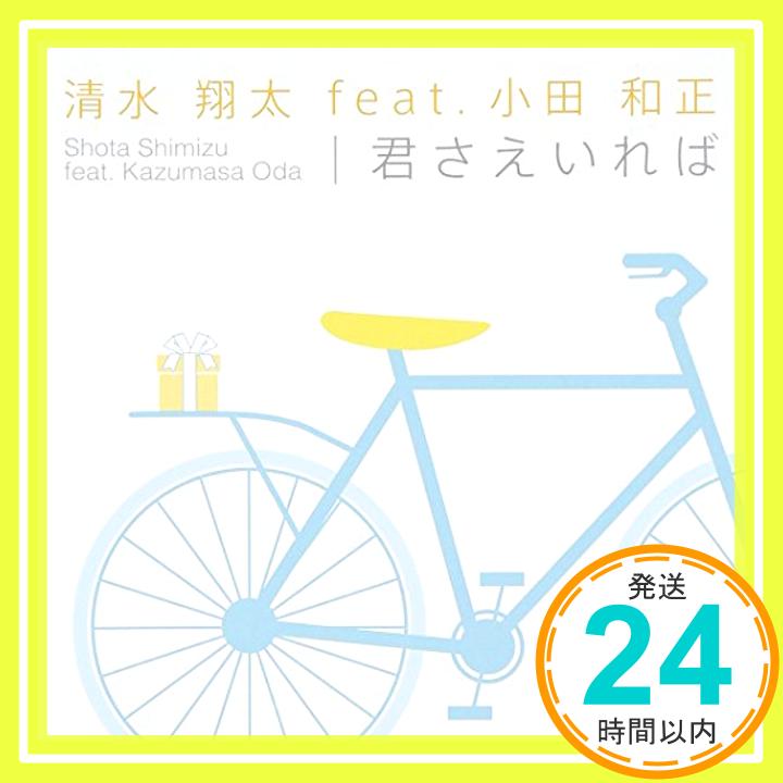 【中古】君さえいれば(初回限定盤)(DVD付) [CD] 清水 翔太 feat.小田 和正「1000円ポッキリ」「送料無料」「買い回り」