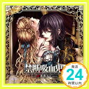 【中古】禁断吸血鬼~紅薔薇ノ王~ [CD] 森久保祥太郎「1000円ポッキリ」「送料無料」「買い回り」