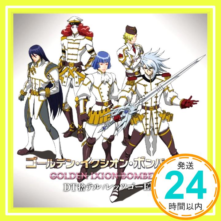 【中古】TVアニメ「イクシオン サーガ DT」OP&ED曲 DT捨テル/レッツゴーED (初回限定盤B) [CD] ゴールデン・イクシオン・ボンバー DT「1000円ポッキリ」「送料無料」「買い回り」