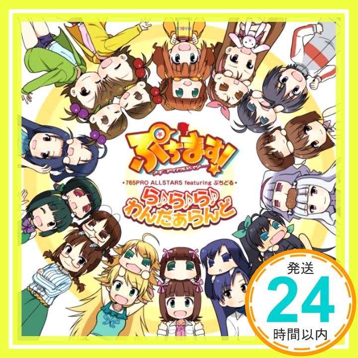 【中古】アニメ「ぷちます! -プチ・アイドルマスター-」テーマソングCD「ら♪ら♪ら♪わんだぁらんど」 [CD] 765PRO ALLSTARS featuring ぷちどる、 中村繪里子、 今井麻美、 浅倉杏美、 仁後真耶