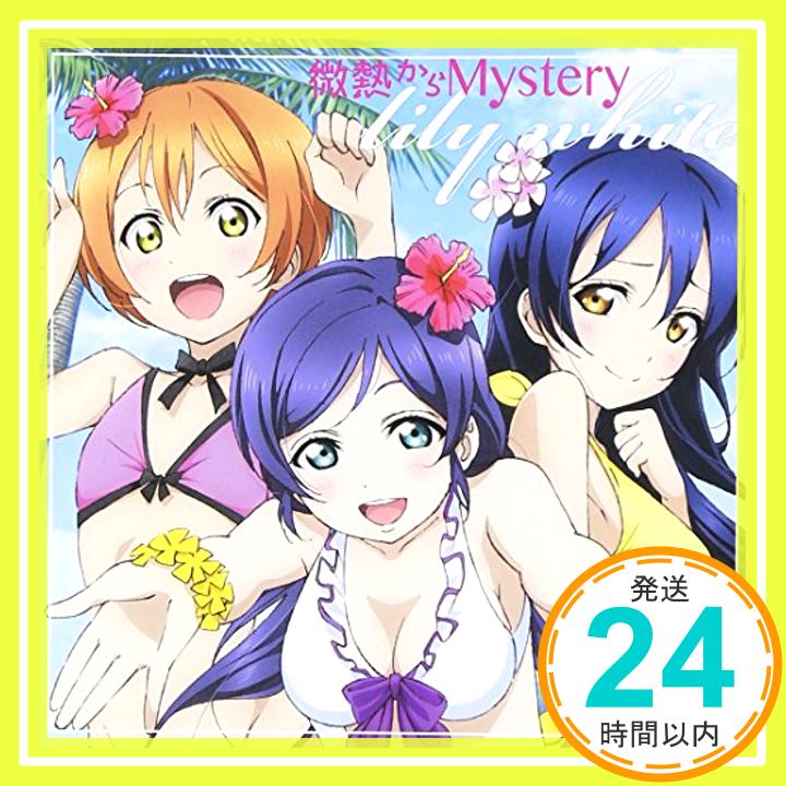 【中古】微熱からMystery [CD] lily white~園田海未(三森すずこ),星空凛(飯田里穂),東條希(楠田亜衣奈)from μ’s~、 新田恵海、 南條愛乃、 内田彩、 三森すずこ、 飯田里穂、 Pile、 楠