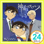 【中古】神風エクスプレス (名探偵コナン盤) [CD] 焚吐 × みやかわくん「1000円ポッキリ」「送料無料」「買い回り」