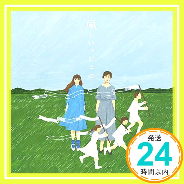 【中古】風といっしょに(通常盤) [CD] 小林幸子&中川翔子「1000円ポッキリ」「送料無料」「買い回り」