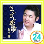 【中古】さんざし恋歌 [CD] 村木弾、 木下龍太郎; 蔦将包「1000円ポッキリ」「送料無料」「買い回り」