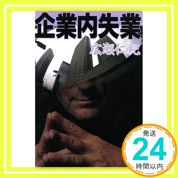 【中古】企業内失業 (飛天文庫 ひ 1-1) 広瀬 仁紀「1