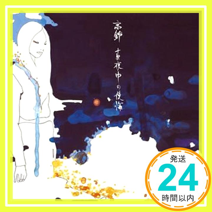 【中古】真夜中の後悔 (CCCD) CD 高鈴 山本高稲「1000円ポッキリ」「送料無料」「買い回り」