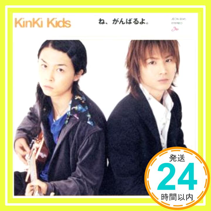 【中古】ね、がんばるよ (初回盤) [CD] KinKi Kids、 吉田美和、 篠崎隆一、 鎌田雅人、 中村正人; Ike Nelson「1000円ポッキリ」「送料無料」「買い回り」