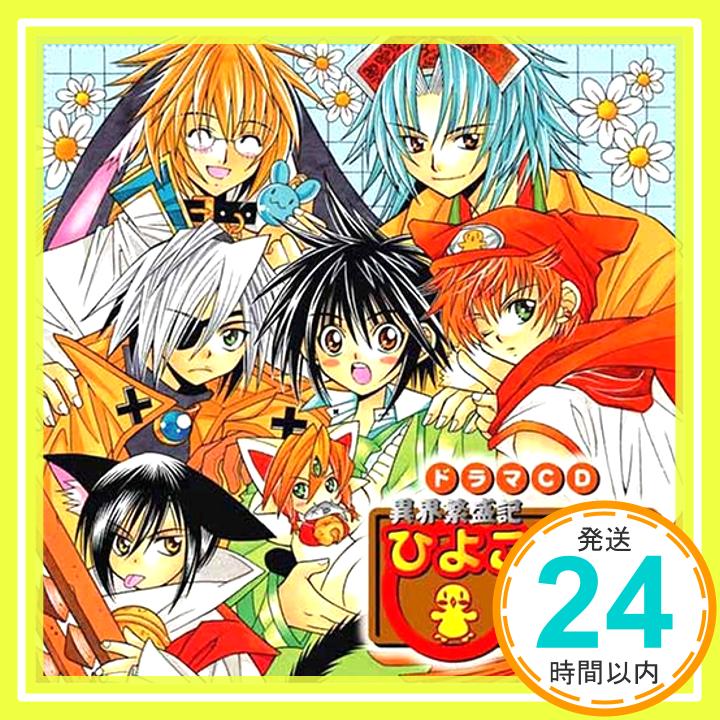 【中古】ドラマCD 異界繁盛記 ひよこや 商店 [CD] ドラマCD、 福山潤、 千葉進歩、 緑川光、 石田彰、 森田成一、 朴ろ美、 釘宮理恵、 山口勝平; 中原麻衣「1000円ポッキリ」「送料無料」「買い回り」