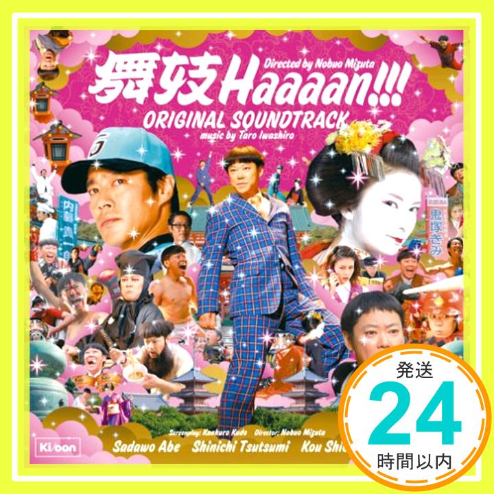 【中古】舞妓Haaaan!!! オリジナル・サウンドトラック [CD] サントラ、 本條清秀、 宮藤官九郎、 森由里子、 岩代太郎; 公彦&夢川オー..