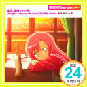 【中古】本日、満開ワタシ色! [CD] 桂ヒナギク with 白皇学院生徒会三人娘 starring 伊藤静 with 矢作紗友里&中尾衣里&浅野真澄、 桂ヒナギク with 桂雪路 starring 伊藤静 with 生天