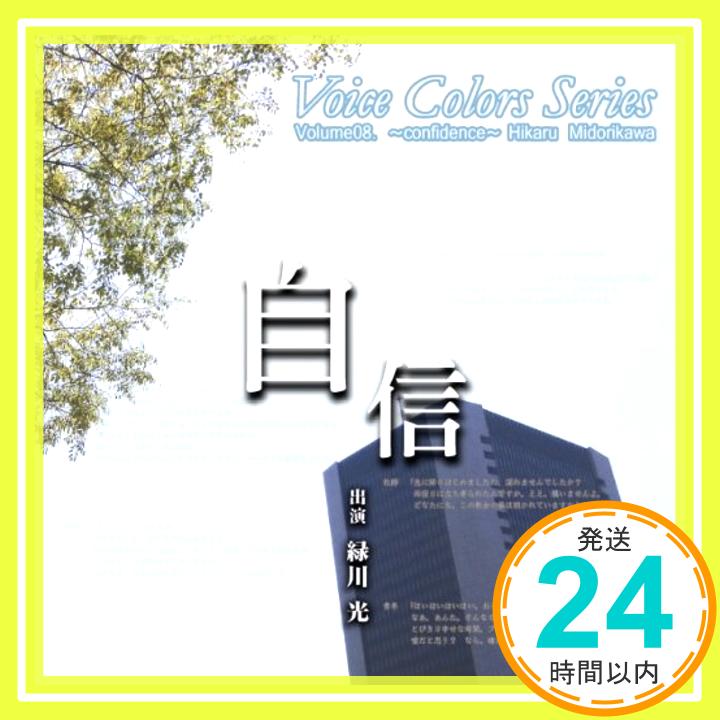 【中古】Voice Colors Series 08.~自信~ [CD] 緑川光「1000円ポッキリ」「送料無料」「買い回り」