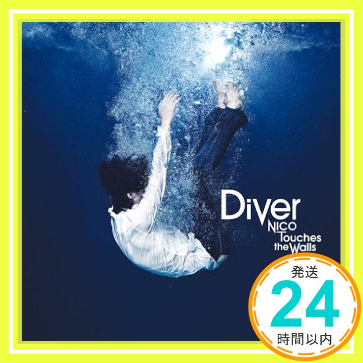 【中古】Diver(初回生産限定盤)(DVD付) [CD] NICO Touches the Walls「1000円ポッキリ」「送料無料」「買い回り」