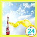 【中古】風が吹いている CD いきものがかり「1000円ポッキリ」「送料無料」「買い回り」