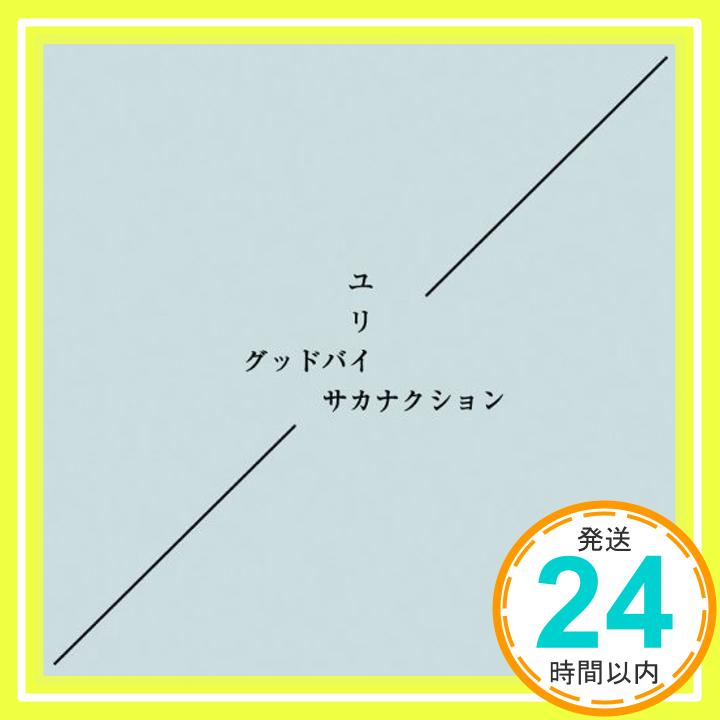 【中古】グッドバイ/ユリイカ [CD] サカナクション「1000円ポッキリ」「送料無料」「買い回り」