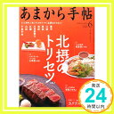 あまから手帖 2015年 06 月号 「1000円ポッキリ」「送料無料」「買い回り」